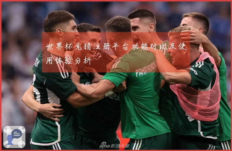 世界杯竞猜注册平台功能对比及使用体验分析