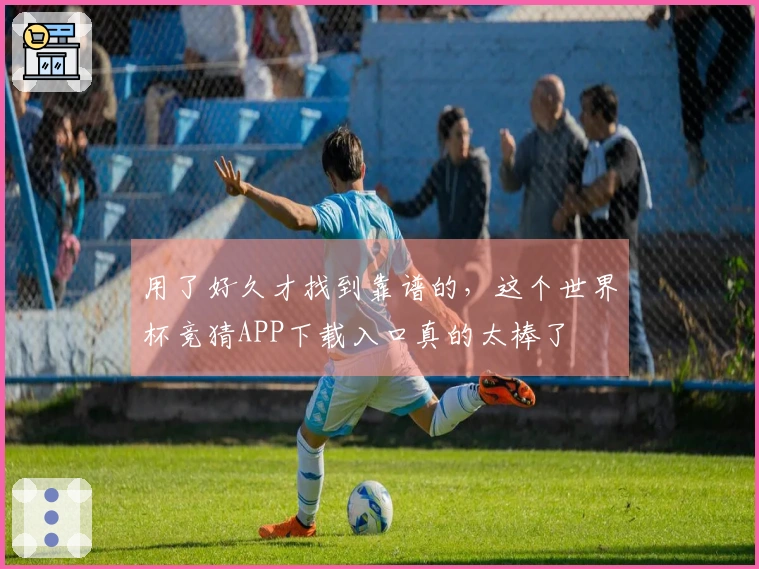 用了好久才找到靠谱的，这个世界杯竞猜APP下载入口真的太棒了